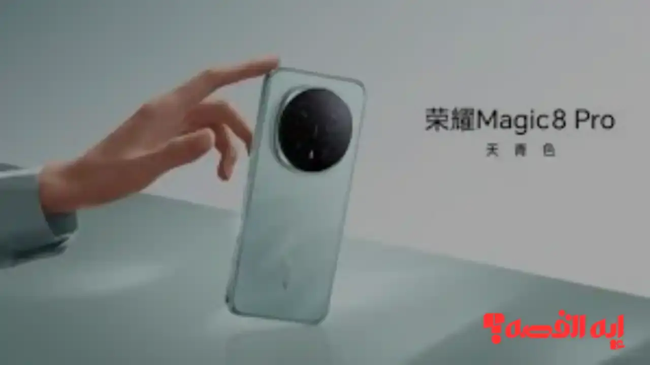 تسريبات 2025.. Magic 8 Pro يصل الدول العربية بثلاثة ألوان جديدة حصرية